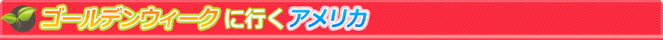 アメリカ
