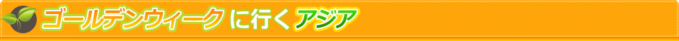 アジア