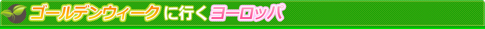 ヨーロッパ