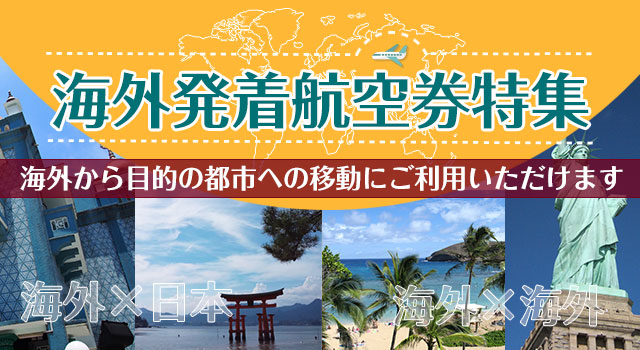 海外発航空券特集