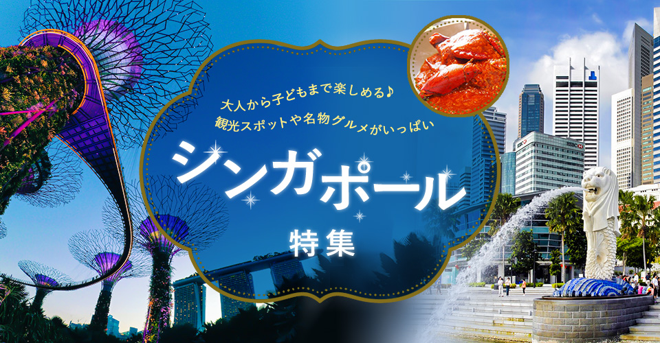 シンガポール特集